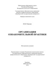 book Организация ознакомительной практики 