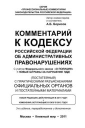 book Комментарий к Кодексу Российской Федерации об Административных правонарушениях (постатейный) с практическими разъяснениями официальных органов и постатейными материалами 
