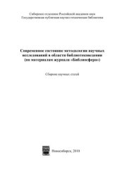book Современное состояние методологии в области библиотековедения (по материалам журнала «Библиосфера») 