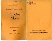 book Башкирская грамматика. باشقۇرت تلىُنڭ سارفىُ