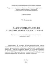 book Лабораторные методы изучения минерального сырья 