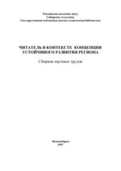 book Читатель в контексте концепции устойчивого развития региона