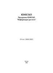 book Программа ЮНЕСКО "Информация для всех". Отчет 2004-2005 гг. 