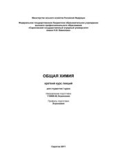 book Общая химия: краткий курс лекций для студ. 1 курса 