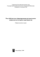 book Роль библиотеки в формировании социально-культурного пространства территории 