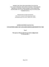 book Акмеологическая наука в модернизации образования инновационной России. Т.1 