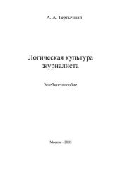 book Логическая культура журналиста. Учебное пособие 