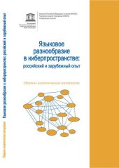 book Языковое и культурное разнообразие в киберпространстве: российский и зарубежный опыт: сборник аналитических материалов 