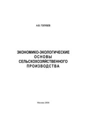 book Экономико-технологические основы сельскохозяйственного производства 