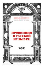 book Провинция в русской культуре. II Ремезовские чтения 