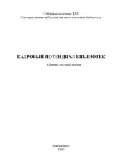 book Кадровый потенциал библиотек
