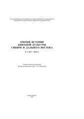 book Очерки истории книжной культуры Сибири и Дальнего Востока. Т. 3. 1917–1930 гг. 