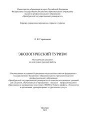 book Экологический туризм 