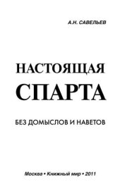 book Настоящая Спарта. Без домыслов и наветов
