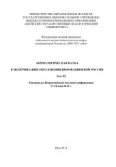 book Акмеологическая наука в модернизации образования инновационной России. Т.3 
