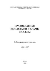 book Православные монастыри и храмы Москвы: библиогр. указ. 1988—2007  