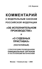 book Комментарий к Федеральным законам Российской Федерации "Об исполнительном производстве" и "О судебных приставах" (постатейный) с практическими рекомендациями официальных органов и постатейными материалами 
