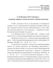 book Е. И. Шамурин и Ю. В. Григорьев – заложники «борьбы с космополитизмом» в библиотековедении 