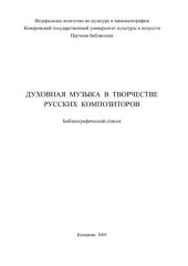 book Духовная музыка в творчестве русских композиторов 