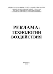 book Реклама: технологии воздействия 