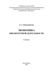 book Экономика библиотечной деятельности 