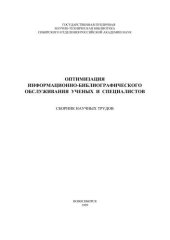 book Оптимизация информационно-библиографического обслуживания ученых и специалистов