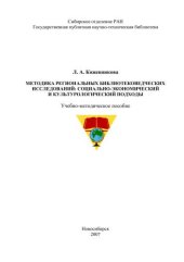 book Методика региональных библиотековедческих исследований: социально-экономический и культурологический подходы 