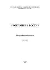 book Инославие в России: библиогр. указ. 1988—2005  
