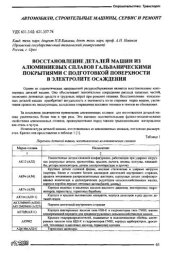 book Восстановление деталей машин из алюминиевых сплавов гальваническими покрытиями с подготовкой поверхности в электролите осаждения  