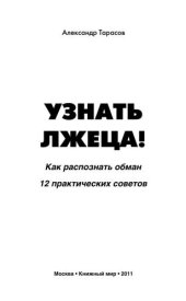 book Узнать лжеца! Как распознать обман. 12 практических советов