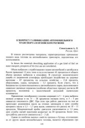 book К вопросу газификации автомобильного транспорта в орловском регионе