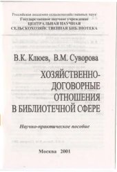 book Хозяйственно-договорные отношения в библиотечной сфере 