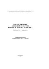 book Очерки истории книжной культуры Сибири и Дальнего Востока. Т. 2. Конец XIX – начало ХХ в. 