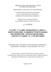 book Расчет стадий жизненного цикла оборудования машиностроительных предприятий: "Проектирование", "Эксплуатация" и " Утилизация" 