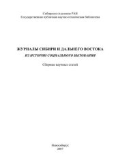 book Журналы Сибири и Дальнего Востока: из истории социального бытования 