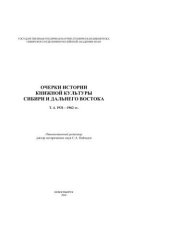 book Очерки истории книжной культуры Сибири и Дальнего Востока. Т. 4. 1931–1962 гг. 