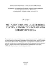 book Метрологическое обеспечение систем автоматизированного электропривода 