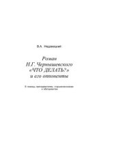 book Роман Н.Г. Чернышевского "Что делать" и его оппоненты.В помощь преподавателям, старшеклассникам и студентам.