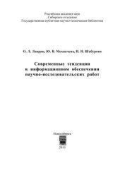book Современные тенденции в информационном обеспечении научно-исследовательских работ 