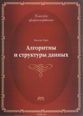 book Алгоритмы и структуры данных. Новая версия для Оберона