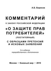 book Комментарий к Закону Российской Федерации "О защите прав потребителей" (постатейный) с образцами претензий и исковых заявлений