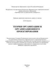 book Теория организации и организационного проектирования 
