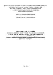 book Методические указания по выполнению выпускной квалификационной работы магистра (магистерской диссертации) направление подготовки 100200.68 «Туризм». Профиль магистерской программы «Инновационные технологии в туристской индустрии»   