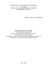 book Методические указания по организации и проведению учебной практики для студентов всех форм обучения специальности 100103.65 Социально-культурный сервис и туризм и по направлению подготовки бакалавров 100200.62 Туризм 