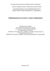 book Информационные системы и защита информации 