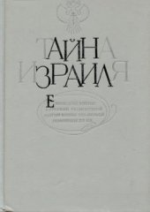 book Тайна Израиля. Еврейский вопрос в русской религиозной мысли конца XIX - первой половины XX вв.