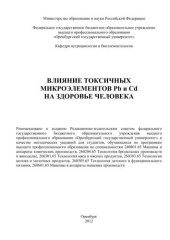 book Влияние токсичных микроэлементов Pb и Cd на здоровье человека 