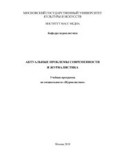 book Актуальные проблемы современности и журналистика: Учебная программа по специальности «Журналистика» 