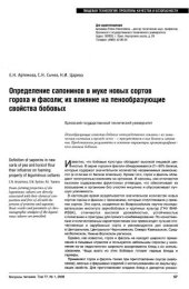 book Определение сапонинов в муке новых сортов гороха и фасоли; их влияние на пенообразующие свойства бобовых 