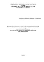 book Методические указания для проведения самостоятельных занятий по дисциплине «Экономика города» для студентов специальности 080504.65 Государственное и муниципальное управление всех форм обучения  